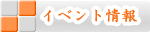 静岡市内 イベント情報