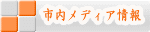 静岡市内 メディア情報