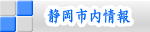 静岡市内情報