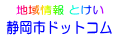 地域情報 静岡市ドットコム