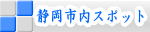 静岡市内 スポット